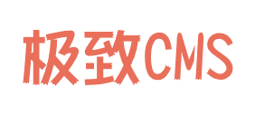 极致CMS建站系统