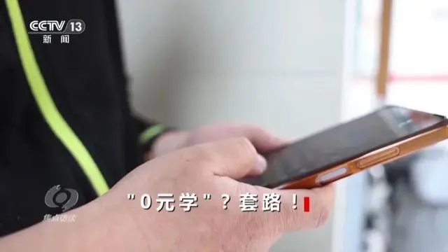 直播间“0元学剪辑、学运营”？当心被骗！揭秘线上培训套路