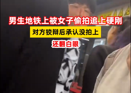 男生地铁上被女子偷拍追上硬刚